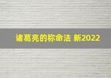 诸葛亮的称命法 新2022